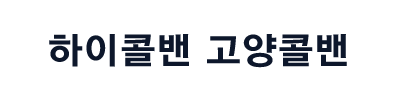 고양콜밴 로고